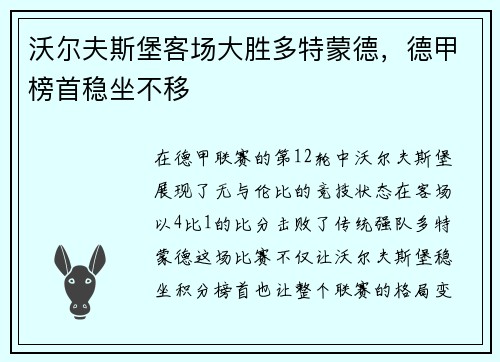 沃尔夫斯堡客场大胜多特蒙德，德甲榜首稳坐不移