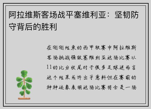 阿拉维斯客场战平塞维利亚：坚韧防守背后的胜利