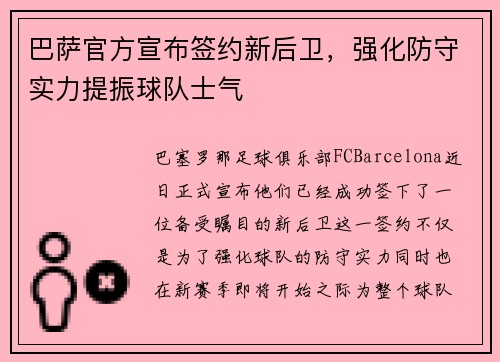 巴萨官方宣布签约新后卫，强化防守实力提振球队士气