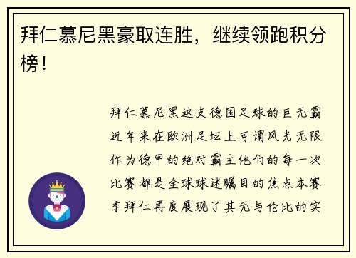 拜仁慕尼黑豪取连胜，继续领跑积分榜！