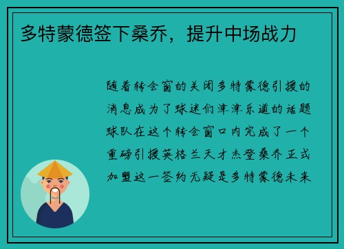 多特蒙德签下桑乔，提升中场战力