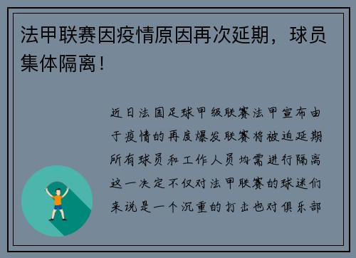 法甲联赛因疫情原因再次延期，球员集体隔离！