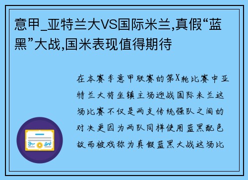 意甲_亚特兰大VS国际米兰,真假“蓝黑”大战,国米表现值得期待