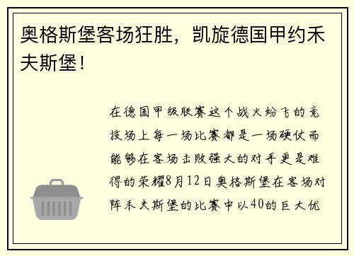 奥格斯堡客场狂胜，凯旋德国甲约禾夫斯堡！