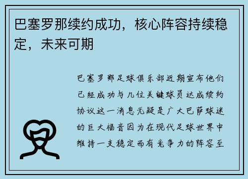巴塞罗那续约成功，核心阵容持续稳定，未来可期