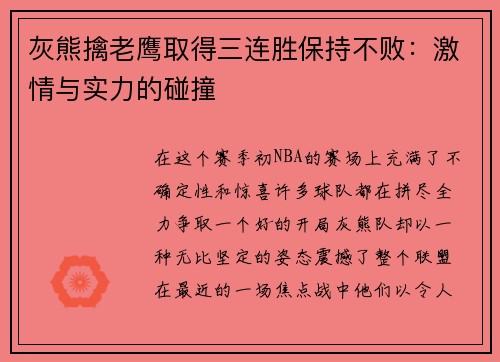 灰熊擒老鹰取得三连胜保持不败：激情与实力的碰撞