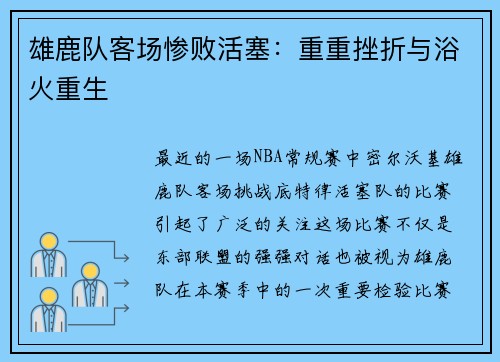 雄鹿队客场惨败活塞：重重挫折与浴火重生