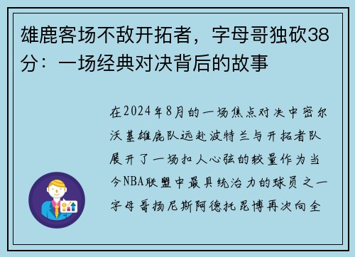 雄鹿客场不敌开拓者，字母哥独砍38分：一场经典对决背后的故事