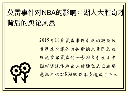 莫雷事件对NBA的影响：湖人大胜奇才背后的舆论风暴