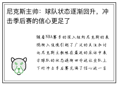 尼克斯主帅：球队状态逐渐回升，冲击季后赛的信心更足了