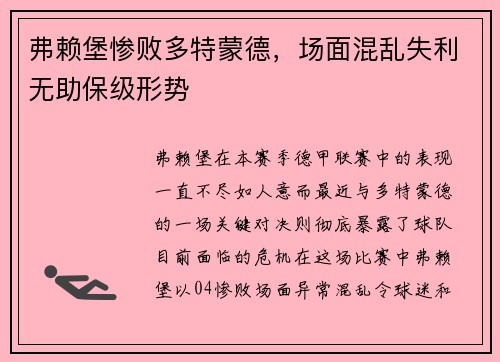弗赖堡惨败多特蒙德，场面混乱失利无助保级形势