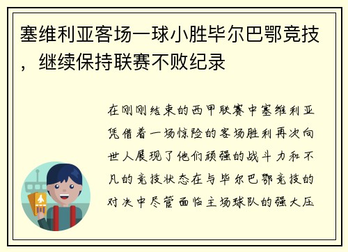 塞维利亚客场一球小胜毕尔巴鄂竞技，继续保持联赛不败纪录