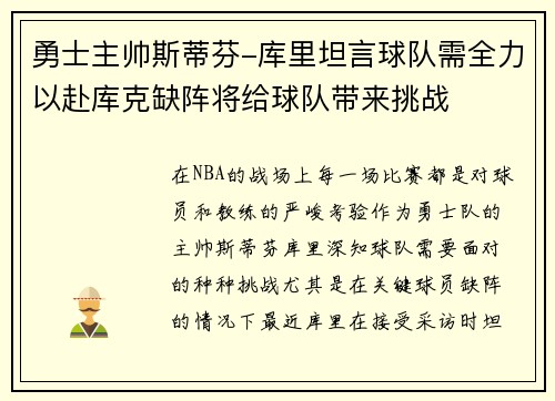 勇士主帅斯蒂芬-库里坦言球队需全力以赴库克缺阵将给球队带来挑战