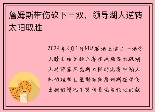 詹姆斯带伤砍下三双，领导湖人逆转太阳取胜