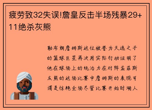疲劳致32失误!詹皇反击半场残暴29+11绝杀灰熊