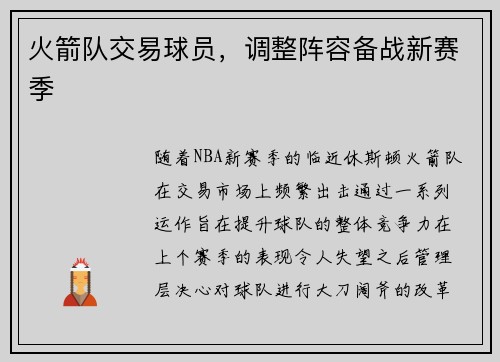 火箭队交易球员，调整阵容备战新赛季