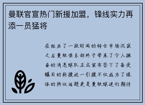 曼联官宣热门新援加盟，锋线实力再添一员猛将
