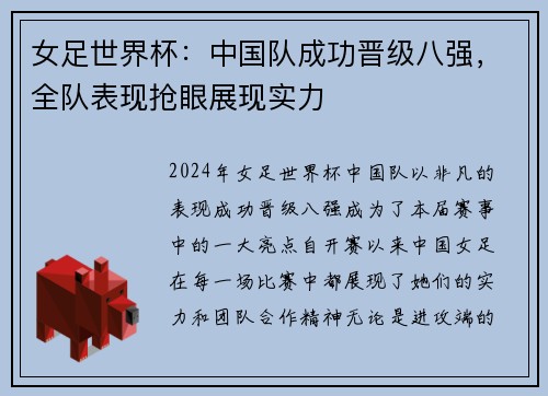 女足世界杯：中国队成功晋级八强，全队表现抢眼展现实力