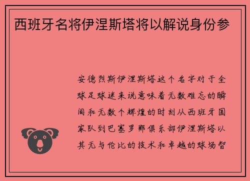 西班牙名将伊涅斯塔将以解说身份参