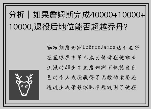 分析｜如果詹姆斯完成40000+10000+10000,退役后地位能否超越乔丹？