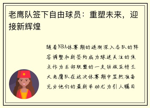 老鹰队签下自由球员：重塑未来，迎接新辉煌