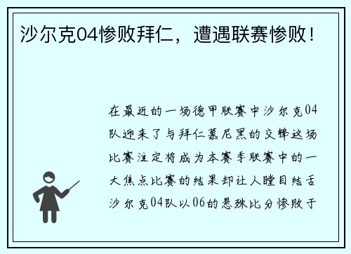 沙尔克04惨败拜仁，遭遇联赛惨败！