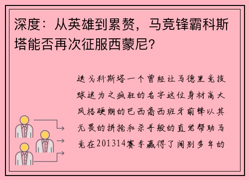 深度：从英雄到累赘，马竞锋霸科斯塔能否再次征服西蒙尼？