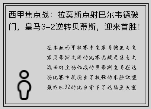 西甲焦点战：拉莫斯点射巴尔韦德破门，皇马3-2逆转贝蒂斯，迎来首胜！