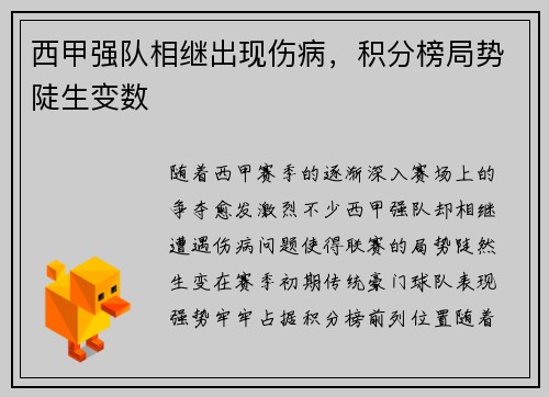 西甲强队相继出现伤病，积分榜局势陡生变数