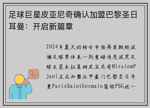 足球巨星皮亚尼奇确认加盟巴黎圣日耳曼：开启新篇章