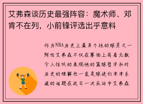 艾弗森谈历史最强阵容：魔术师、邓肯不在列，小前锋评选出乎意料