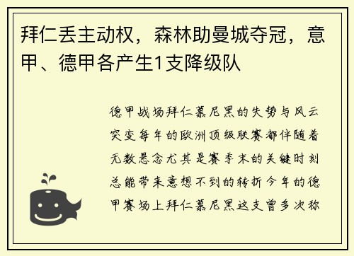 拜仁丢主动权，森林助曼城夺冠，意甲、德甲各产生1支降级队