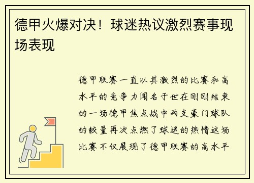 德甲火爆对决！球迷热议激烈赛事现场表现