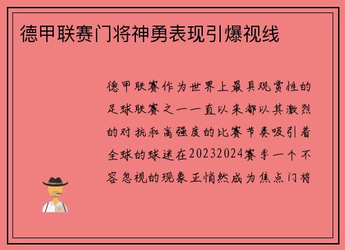德甲联赛门将神勇表现引爆视线