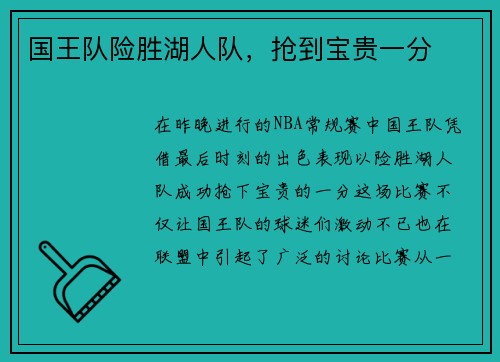 国王队险胜湖人队，抢到宝贵一分