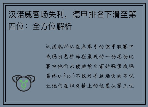 汉诺威客场失利，德甲排名下滑至第四位：全方位解析