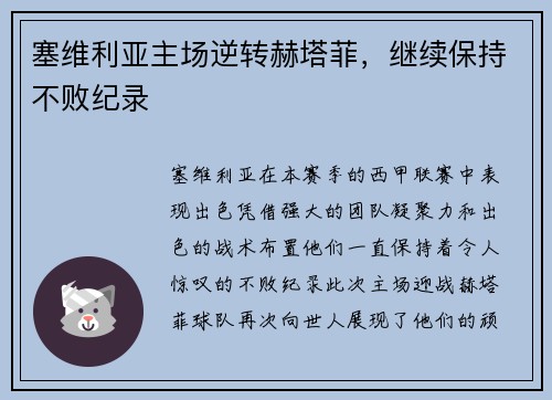 塞维利亚主场逆转赫塔菲，继续保持不败纪录