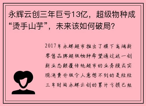永辉云创三年巨亏13亿，超级物种成“烫手山芋”，未来该如何破局？