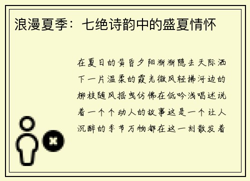 浪漫夏季：七绝诗韵中的盛夏情怀