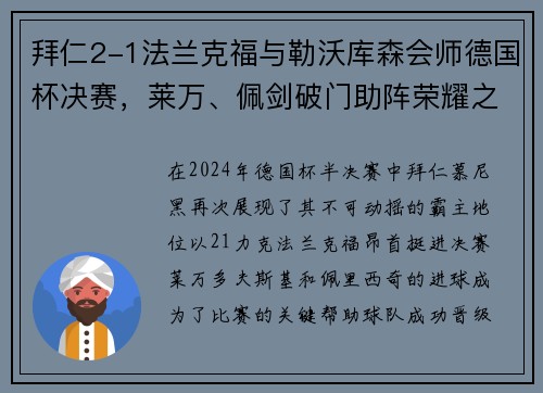 拜仁2-1法兰克福与勒沃库森会师德国杯决赛，莱万、佩剑破门助阵荣耀之战