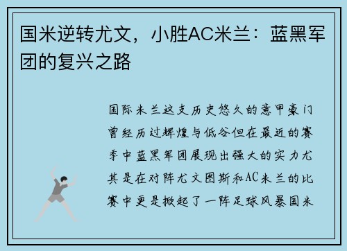 国米逆转尤文，小胜AC米兰：蓝黑军团的复兴之路
