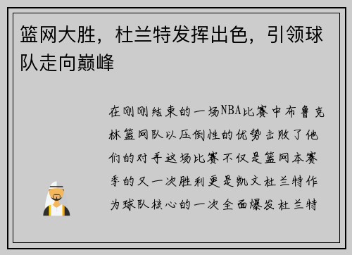 篮网大胜，杜兰特发挥出色，引领球队走向巅峰