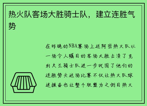 热火队客场大胜骑士队，建立连胜气势