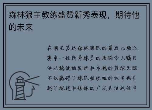 森林狼主教练盛赞新秀表现，期待他的未来
