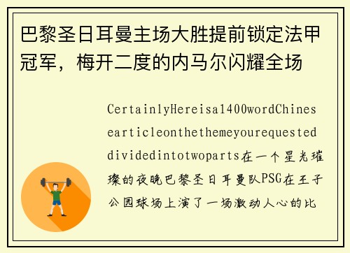 巴黎圣日耳曼主场大胜提前锁定法甲冠军，梅开二度的内马尔闪耀全场