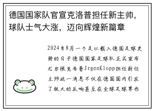 德国国家队官宣克洛普担任新主帅，球队士气大涨，迈向辉煌新篇章