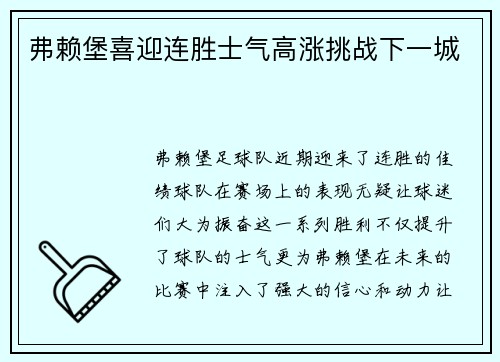 弗赖堡喜迎连胜士气高涨挑战下一城