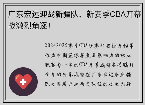 广东宏远迎战新疆队，新赛季CBA开幕战激烈角逐！