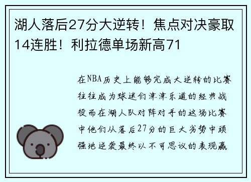 湖人落后27分大逆转！焦点对决豪取14连胜！利拉德单场新高71