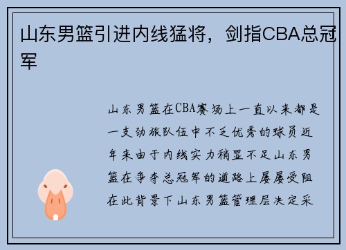 山东男篮引进内线猛将，剑指CBA总冠军